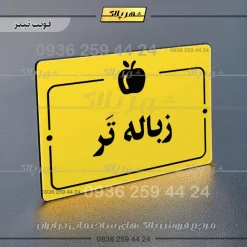 پلاک راهنما زباله تر - Image 4